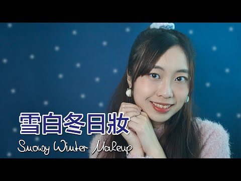 雪白冬日妝 Snowy Winter Makeup ❄️