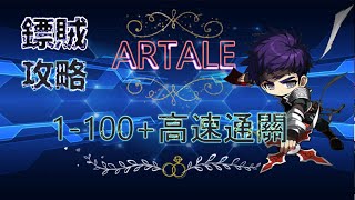 【懷舊楓之谷Artale】盜賊/鏢賊1-100等練等攻略&地圖推薦 高速通關 10分鐘完整攻略!