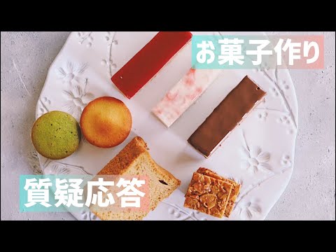 【生配信】お菓子作り質疑応答