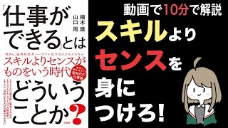 【10分要約】センスを身につける方法【仕事ができるとはどういうことか】