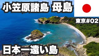 小笠原諸島母島32歳ひとり旅。東京から船で26時間かかる日本一遠い島を一周してみた。【東京#02】