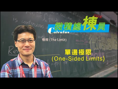 微積分(Calculus)_單邊極限(One-Sided Limits)