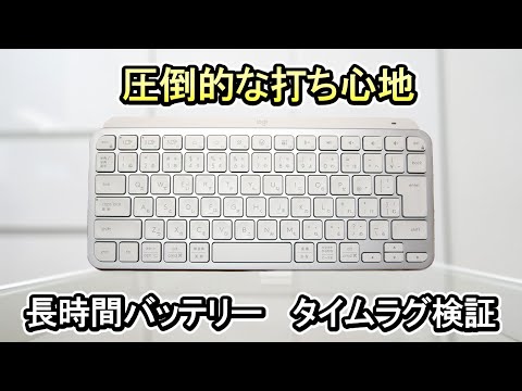 【Logicool MX keys Mini ワイヤレスキーボード】タイムラグ・打ちやすさ・接続安定性を徹底検証