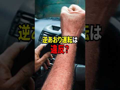 わざとノロノロ走行…逆あおり運転は違反？#shorts