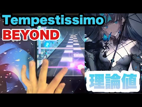 【Arcaea】Tempestissimo BEYOND lv.11 理論値 手元