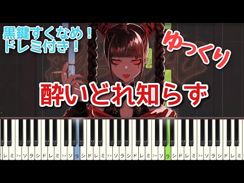 酔いどれ知らず 【 初心者向け ドレミ付き 】 ピアノ 簡単ピアノ 簡単 ボカロ