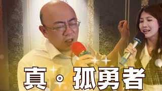 你一定沒聽過的 郭正亮版本孤勇者 這回真的成為孤勇者啦…./鯊鯊主播李珮瑄