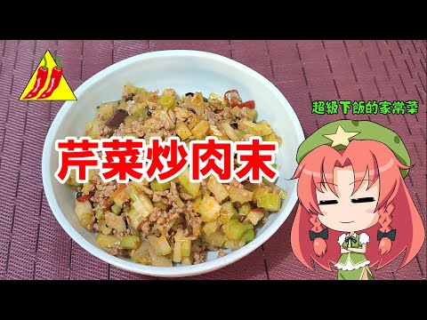 【ゆっくり料理】芹菜炒肉末【セロリとひき肉炒め】