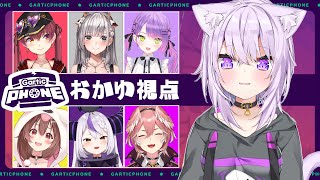 【#ホロ天才画伯】Gartic Phone！画伯じゃないにょろ！【猫又おかゆ視点/ホロライブ】