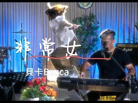 非常女-貝卡Becca