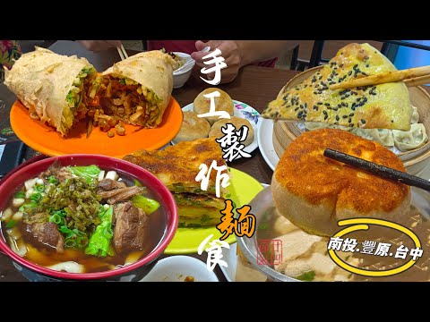 貪吃是一種癮-好吃的手作麵食 正海城美食館|南投梅園餡餅|安清園小館|蘇杭小館|上海點心 享受中式點心的魅力