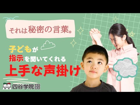 子どもを動かす！話を聞かない子どもへの上手な声掛けの仕方【四谷学院の発達支援講座ちゃんねる】