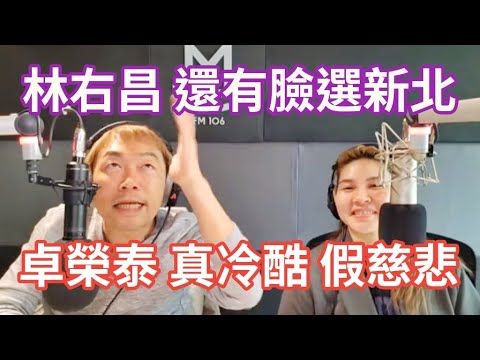 10/14/24-罷樑慘敗！林右昌連三敗 沒臉選新北！卓榮泰 真冷酷 假慈悲！郭智輝烏紗帽 值2000億?！本土族群 沙文主義！