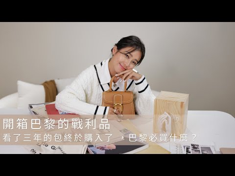 唐葳weiwei｜開箱我巴黎的戰利品啦～