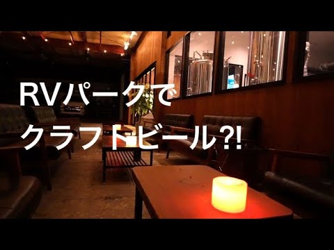 極上のクラフトビールが飲める【RVパーク】ヴィアゲインビレッジで飲んだくれた夜