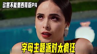 墨西哥版《欲罢不能》太敢拍！帅哥美女大搞字母主题派对！画面简直不可描述