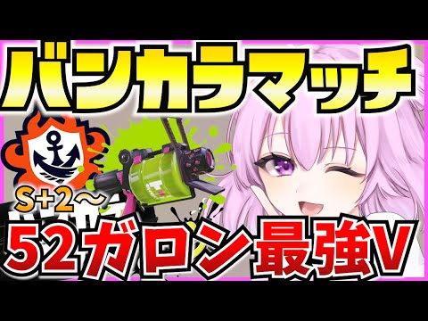 【スプラ3】バンカラマッチ🔥今シーズンこそS＋10目指す！S+2～【Vtuber：姫月もも】