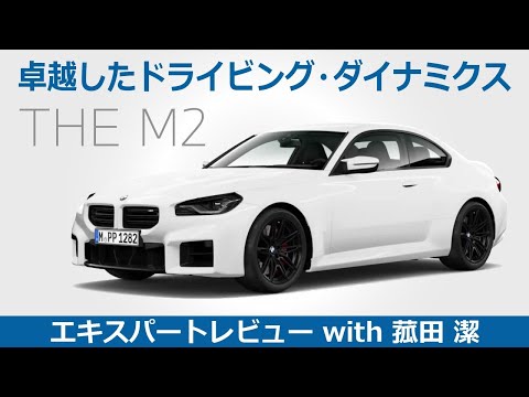 【BMW THE M2 レビュー】卓越したドライビング・ダイナミクス BMW THE M2をモータージャーナリスト菰田潔が徹底レビュー