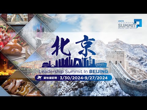 【2024領袖高峰會 | 五朝古都 成者駕臨👑】| USANA Video