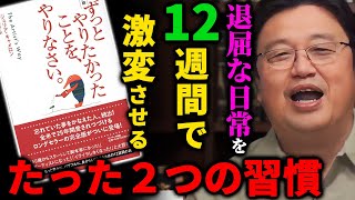 【効果絶大】毎日の繰り返しに埋もれた自分を取り戻す。多くの著名人が実践する「創造的に生きる習慣」とは【岡田斗司夫切り抜き/としおを追う/ずっとやりたかったことを、やりなさい/自己啓発】