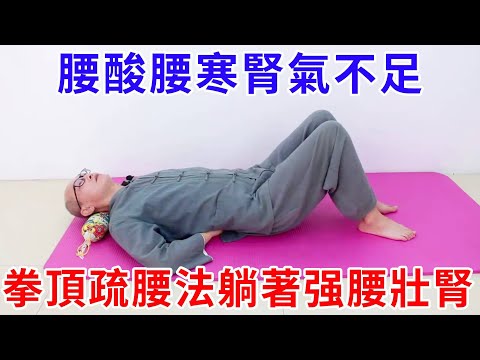 Yang Qi impassability  waist soreness and lumbago? Fist top loose waist method  lying down can stre