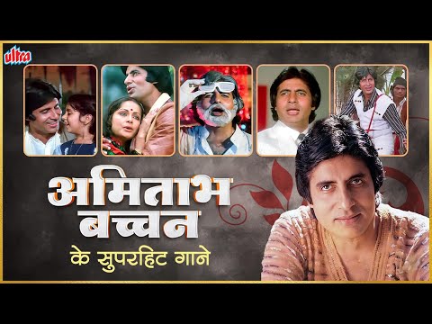 Amitabh Bachchan Crazy 8 Hits From Kishore Kumar | अमिताभ बच्चन के सुपरहिट गाने In 4K