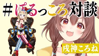 【ころさんと対談】#ぽるっころ で初対談コラボするポルでな【尾丸ポルカ/戌神ころね/ホロライブ】