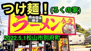 (現在閉店)【らーめん食堂　ろくの家】に行きました。(松山市別府)愛媛の濃い〜ラーメンおじさん(2022.5.1県内543店舗訪問完了)