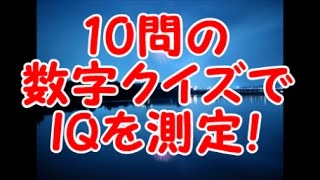 【KAIのIQテスト】10問の数字クイズでIQを測定！（数学パズル・脳トレ・頭の体操）