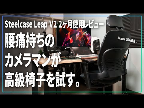 カメラマンが高級オフィスチェアを2ヶ月使ってみたら腰痛が軽くなった話【 Steelcase Leap V2 】