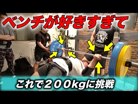 ベンチプレスを愛し過ぎて逆手で200kgに挑戦してしまう漢とその仲間達！前編