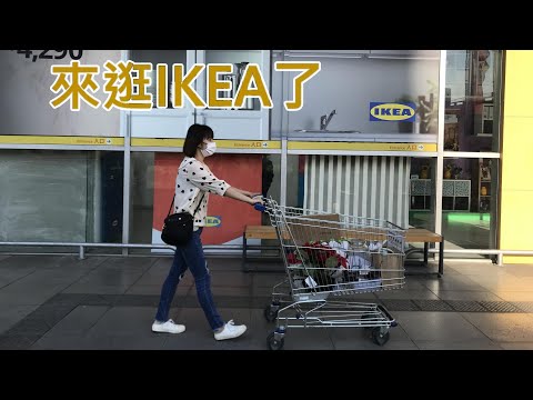 主婦日常＼逛IKEA＼好市多Costco補貨＼可愛龜背芋＼日常晚餐