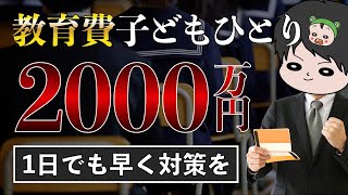 【不安解消】教育費は何千万円必要か？賢く貯める方法は？NGな貯め方は？