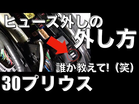 【プリウス】30乗りの皆さん、教えてください！ヒューズ外しが外せない（笑）