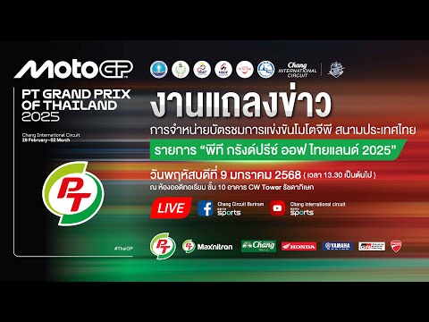 🔴ถ่ายทอดสด! งานแถลงข่าวขายบัตรโมโตจีพี สนามประเทศไทย "PT Grand Prix of Thailand 2025"