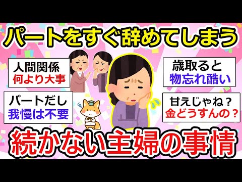 【有益】パートが続かない主婦のリアル事情、すぐ辞めてしまう方必見です！【ガルちゃん】