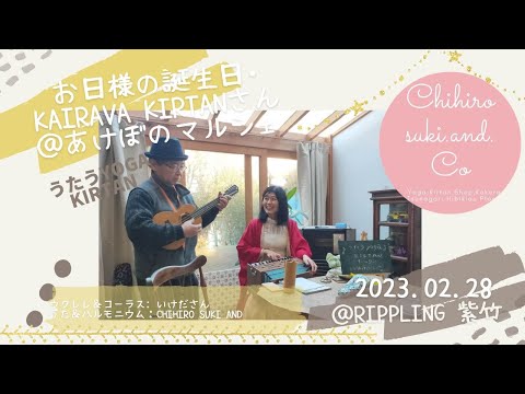 2023.02.28 あけぼのマルシェ お日様の誕生日･Kairava Kirtanさんカバー   @chihirosukiand  & 池田さん