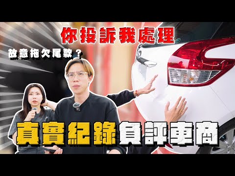 【中古車大揭秘】故意拖欠尾款？受害者不只一位⋯ 真實走訪側錄！