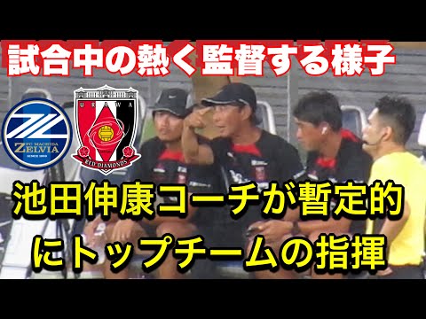 FC町田ゼルビアを倒すために池田伸康コーチが暫定的にトップチームの指揮！FC町田ゼルビア対浦和レッズ明治安田Ｊ１リーグDAZNダイジェスﾄサッカー日本代表サポーターチャントAFC