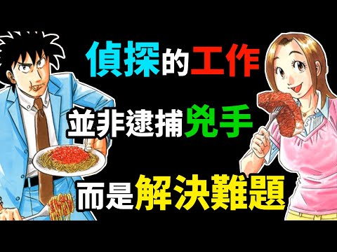 就算沒有案件，推理漫畫也可以很好看！聊聊《美食偵探王》中溫馨的日常小故事