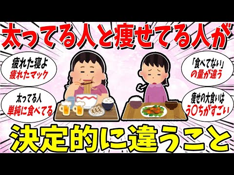 【ガルちゃん 有益トピ】太っている人と痩せている人の決定的な違いってこれだよね