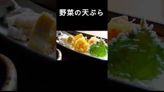 【野菜の天ぷら】自宅でお店の天ぷら！基本の作り方とポイントを解説！　#shorts