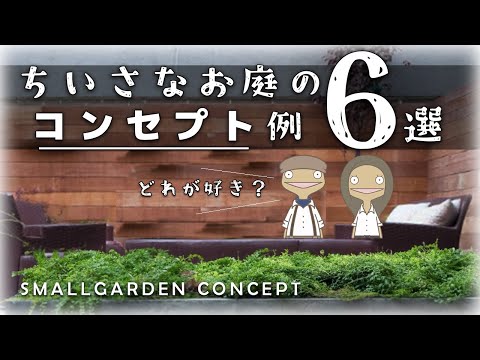 【どうすればいいかわからない】ちいさなお庭のコンセプト６選｜スモールガーデン提案