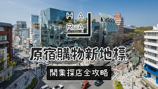 HARAKADO原宿購物新地標 開業探店全攻略