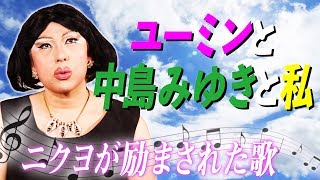 ユーミンと中島みゆきと私【ニクヨの背中を押した名曲】