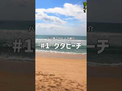 バリ島１分ビーチ紹介動画 その１「クタビーチ」  #Shorts