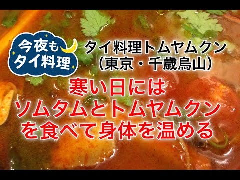 【今夜もタイ料理】寒い日にはソムタムとトムヤムクンを食べて身体を温める＜東京・千歳烏山駅＞