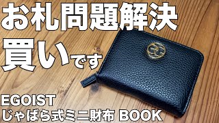 【雑誌付録】ムック本 EGOIST じゃばら式ミニ財布 BOOK　開封レビュー