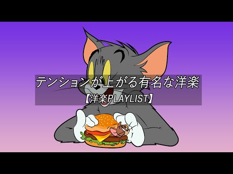 【洋楽playlist】テンションが上がる有名な洋楽 - 絶対に聞いてほしい【作業用BGM】