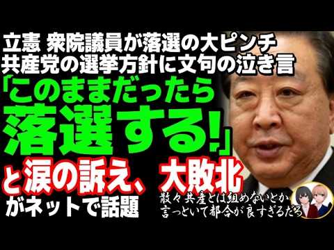 立憲民主党議員が落選の大ピンチw野田代表の裏切りに共産党が大激怒、衆院選、千葉全区に候補者擁立